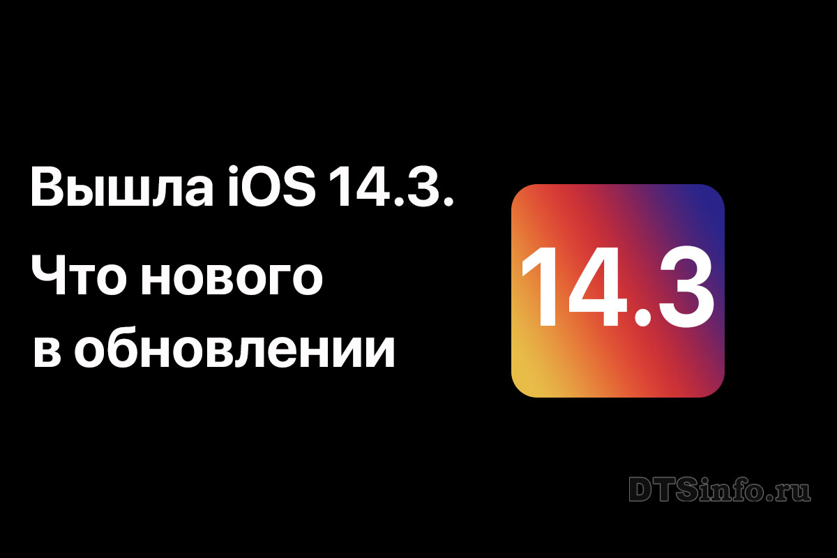 Read more about the article Вышла iOS 14.3. Что нового в обновлении