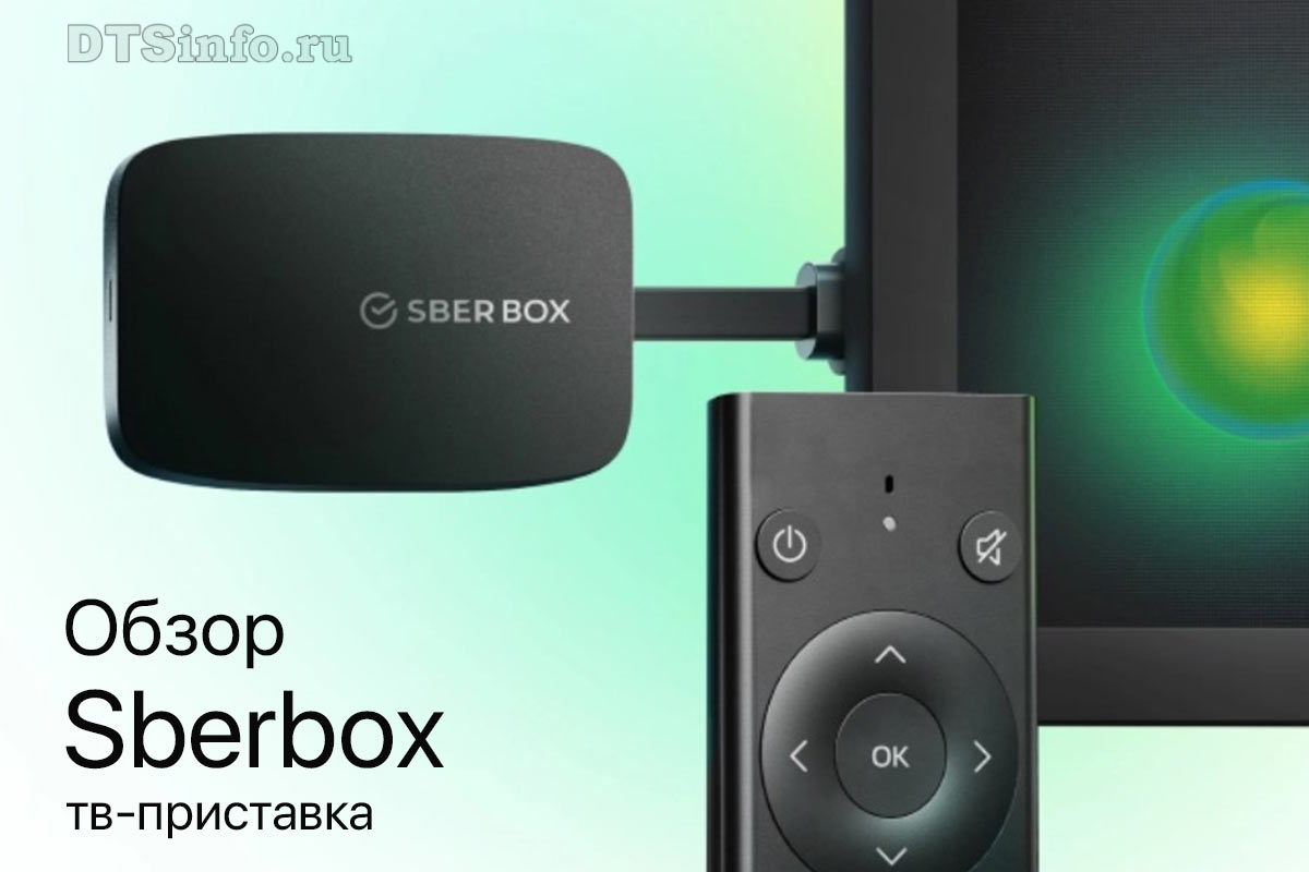 Подробнее о статье Обзор ТВ приставки SberBox. Стоит ли брать ?