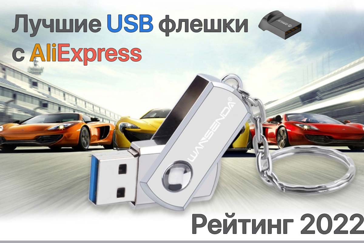 Read more about the article Лучшие USB флешки с Алиэкспресс — Рейтинг 2022 года