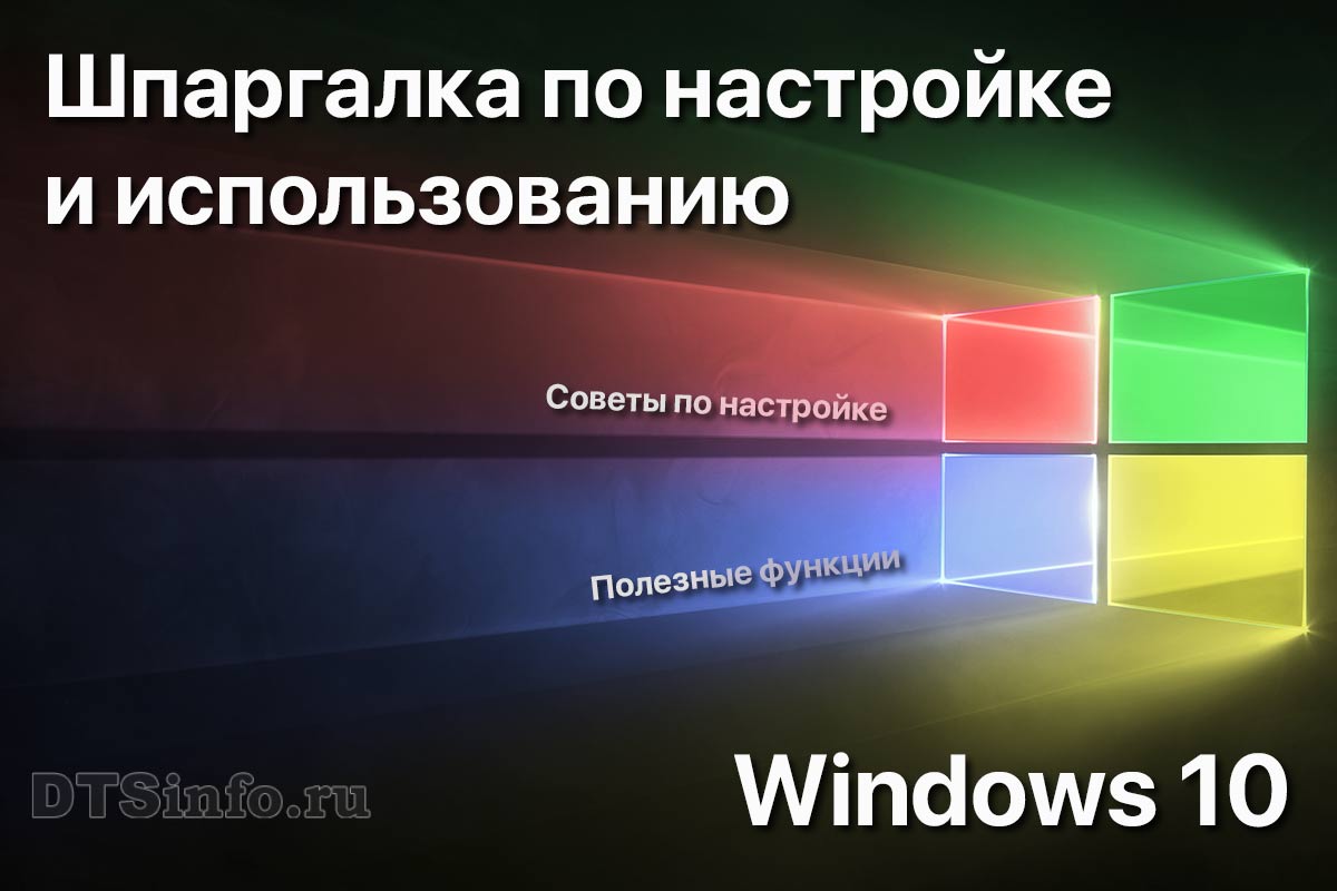 Read more about the article Windows 10 — шпаргалка по настройке и использованию