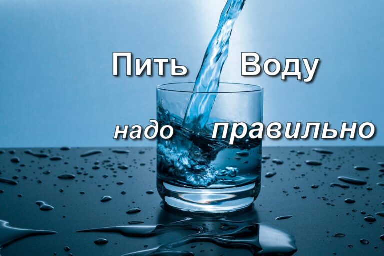 Как правильно пить воду для здоровья ?