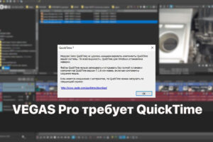 Read more about the article VEGAS Pro требует QuickTime для работы с .MOV и .m4a
