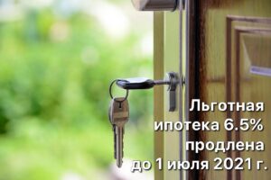 Read more about the article Льготная ипотека 6.5% продлена до июля 2021 года