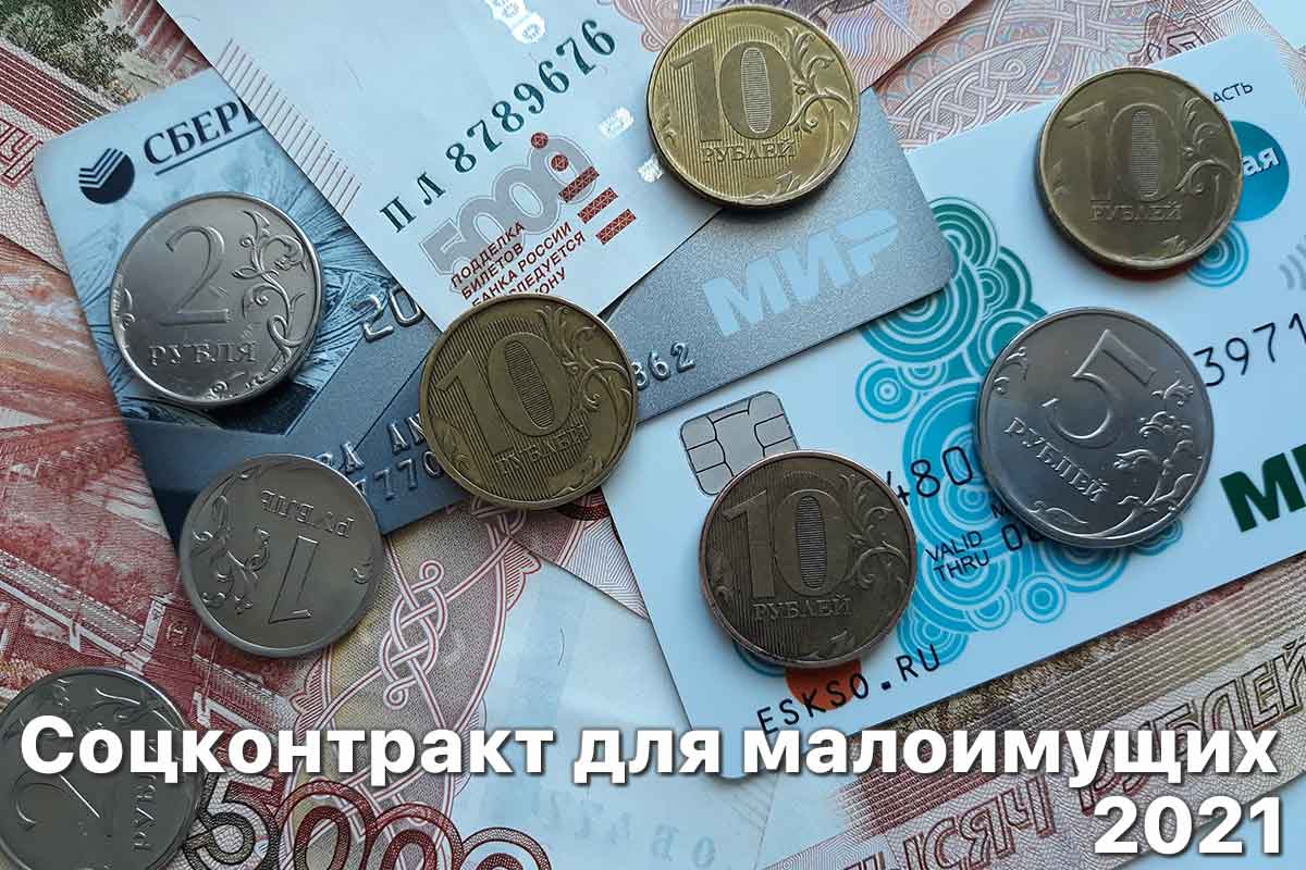Read more about the article Как получить от государства 250 тысяч рублей в 2021 году или что такое социальный контракт для малоимущих семей?
