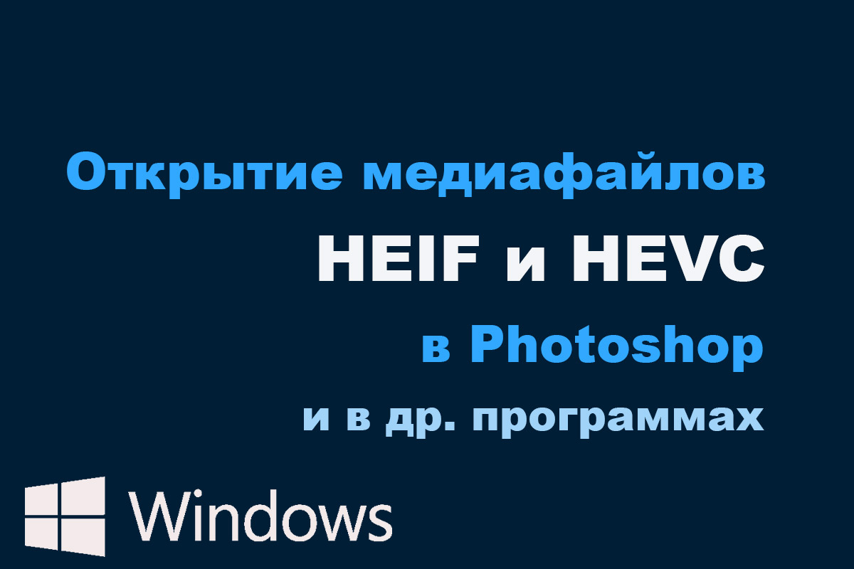 Read more about the article Открытие медиафайлов HEIF и HEVC в Photoshop и в других программах на устройствах с Windows 10