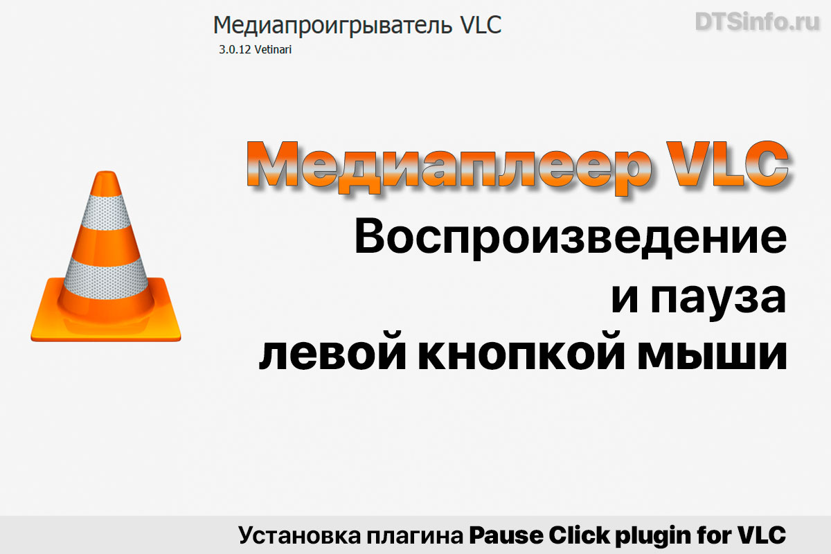 Read more about the article Воспроизведение и пауза в VLC левой кнопкой мыши