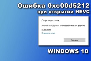 Read more about the article Ошибка 0xc00d5212 при открытии медифайлов HEVC