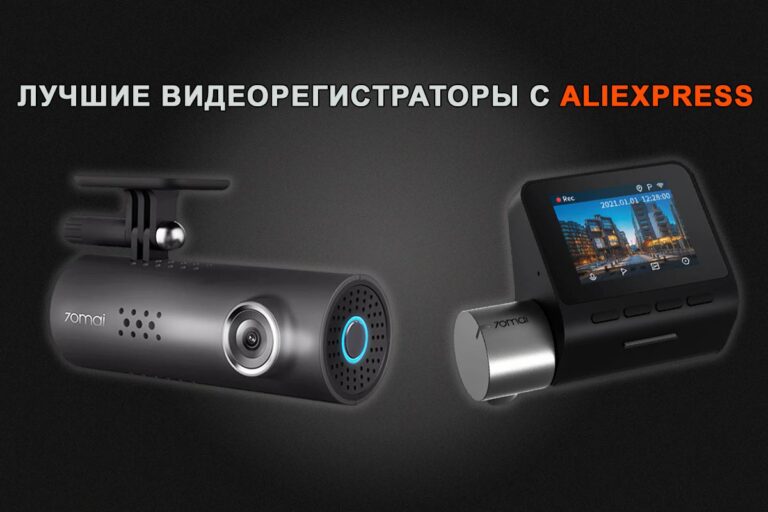 Лучшие видеорегистраторы с AliExpress — Рейтинг 2022 года