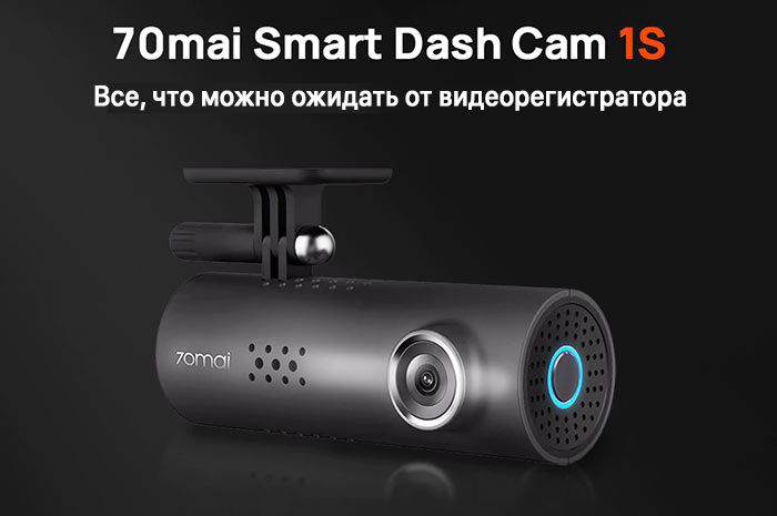 видеорегистратор без экрана 70mai Smart Dash Cam 1S