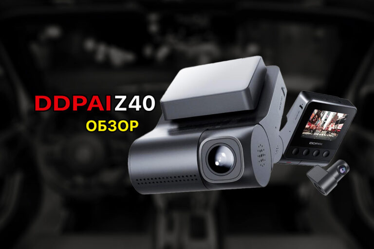 DDPAI Z40 / Z40 Dual Wi-Fi GPS – обзор надёжного и уникального видеорегистратора