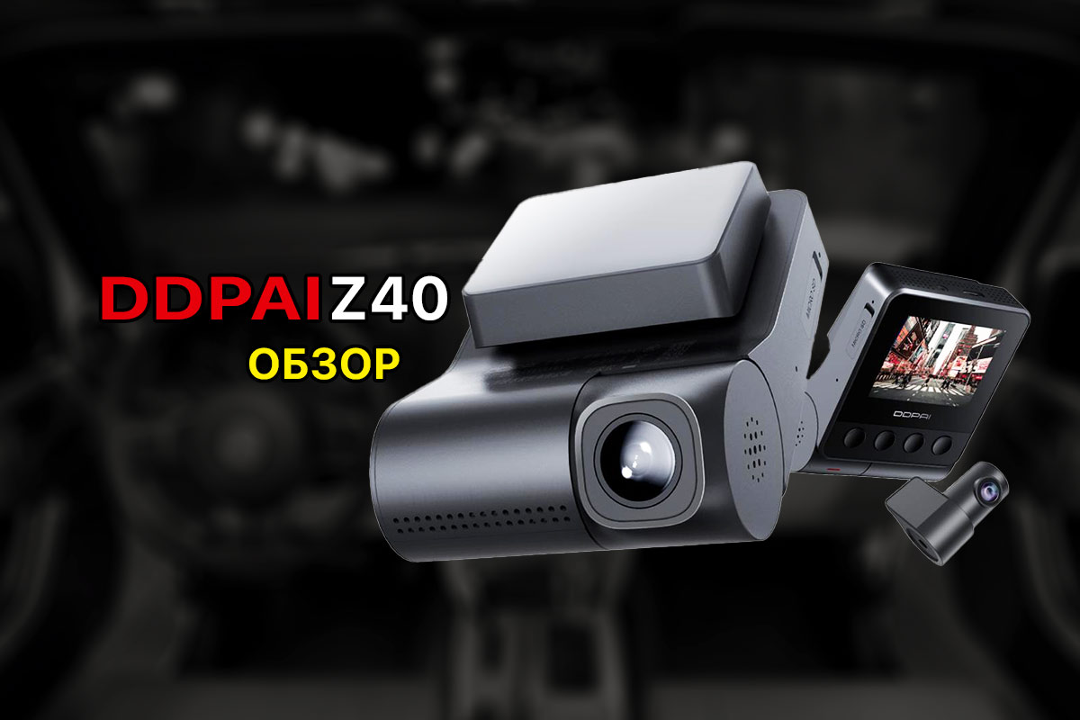 Read more about the article DDPAI Z40 / Z40 Dual Wi-Fi GPS – обзор надёжного и уникального видеорегистратора