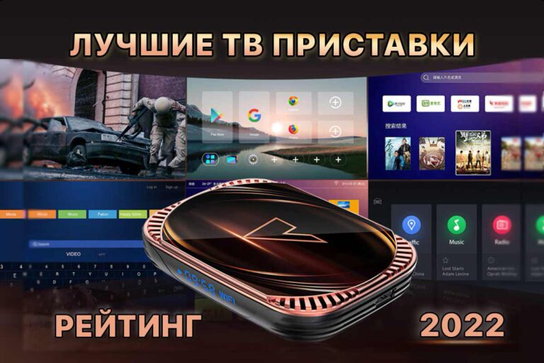 Лучшие Андроид ТВ приставки — Рейтинг 2022 года