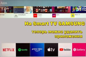 Read more about the article Удаление предустановленных приложений на телевизорах Samsung стало возможным