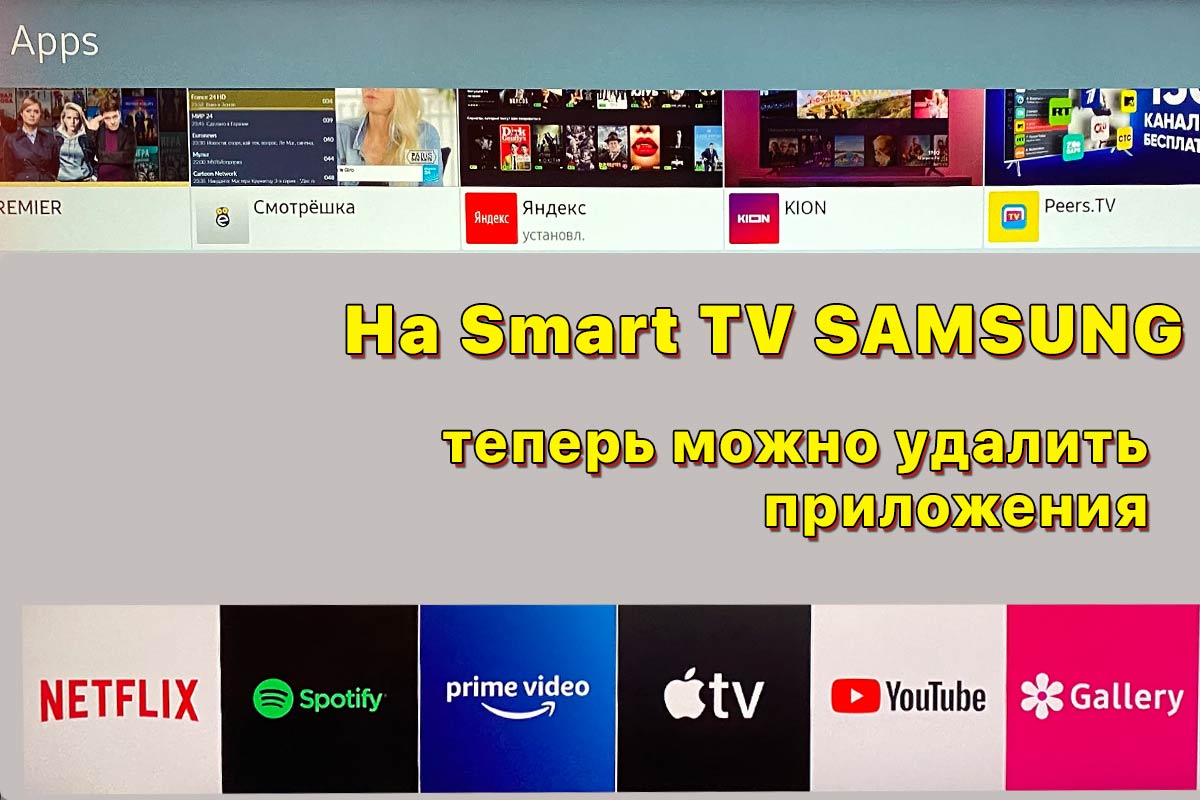 Подробнее о статье Удаление предустановленных приложений на телевизорах Samsung стало возможным