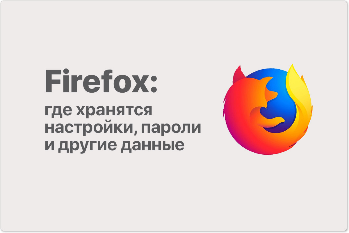 Read more about the article Firefox — где находится профиль, хранятся ваши закладки, пароли и другие пользовательские данные