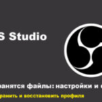 Где хранятся настройки OBS Studio