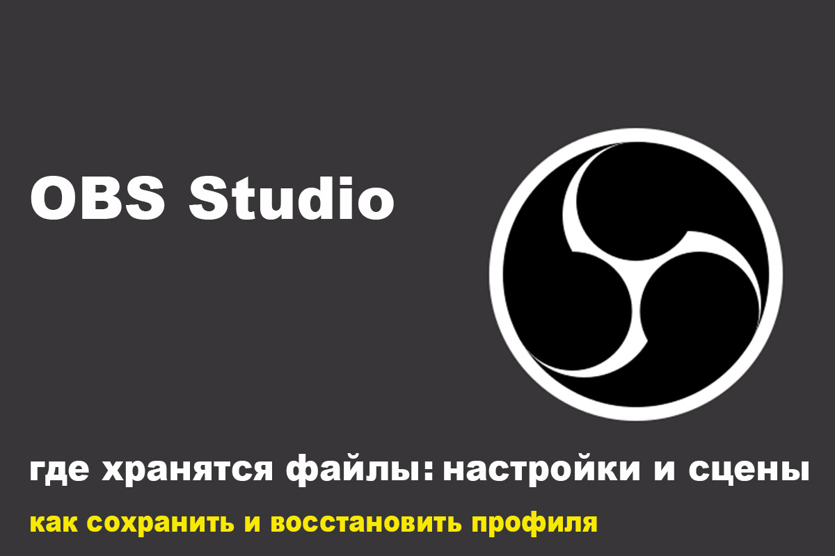 Подробнее о статье Где хранятся настройки OBS Studio