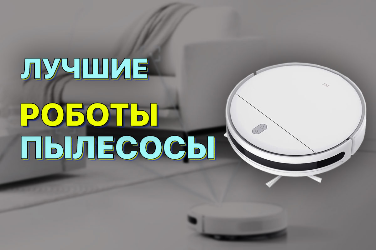 Read more about the article Лучшие роботы-пылесосы – Рейтинг 2022 года