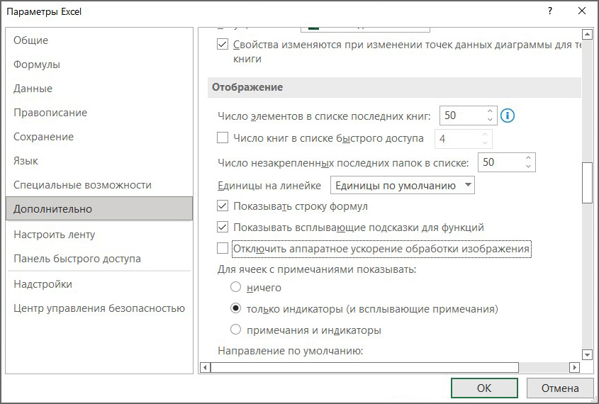 Excel отключить аппаратное ускорение обработки изображения