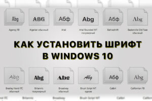 Как установить новый шрифт в Windows 10