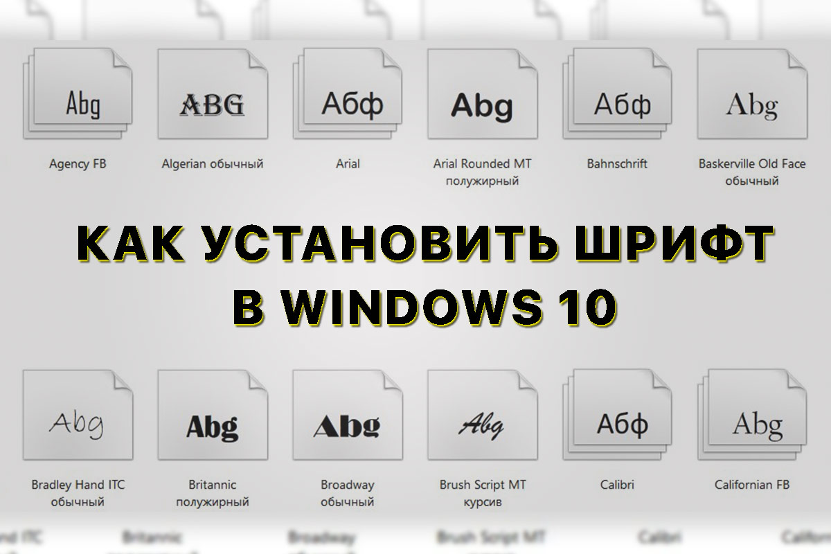Подробнее о статье Как установить новый шрифт в Windows 10